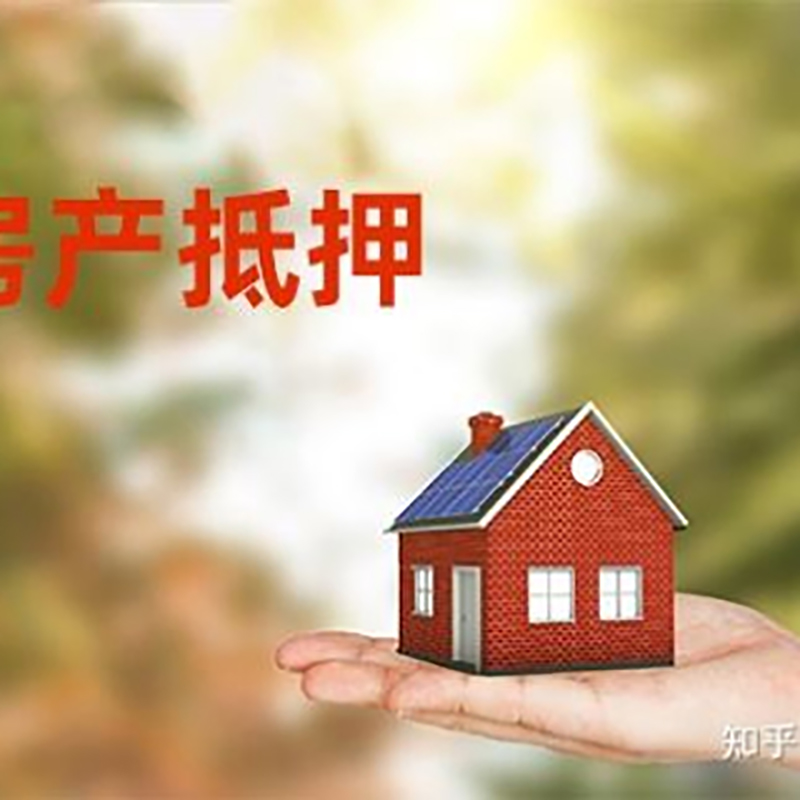 大名房屋抵押贷款的条件及流程