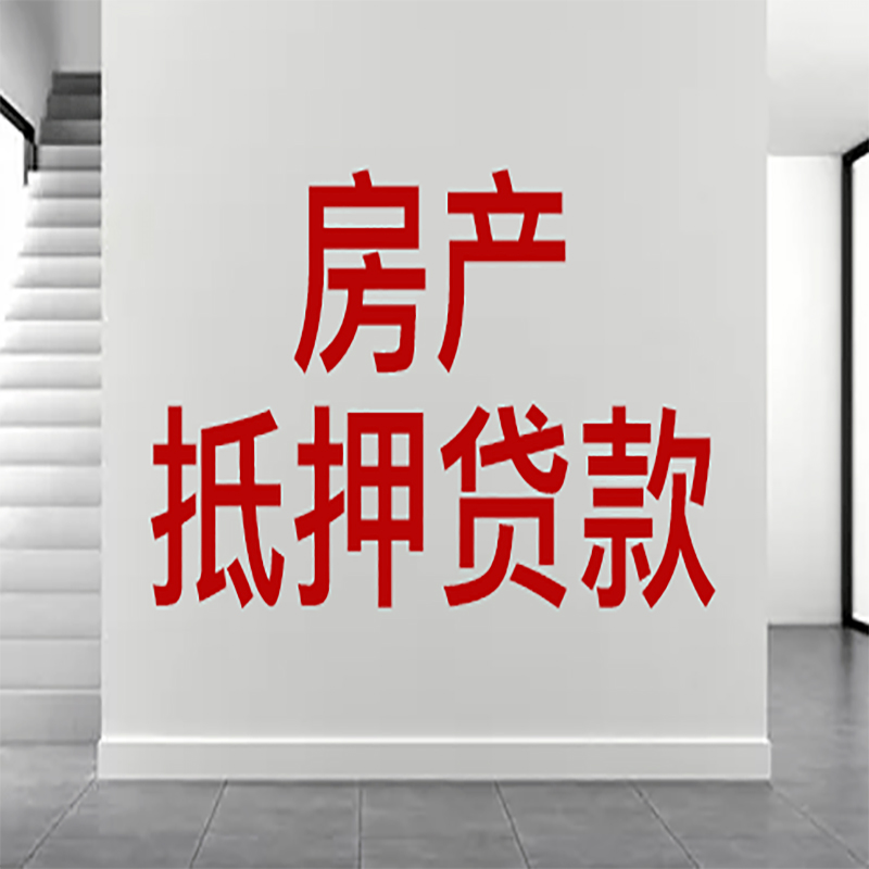 大名房屋抵押贷款年限|个人住房抵押贷款-具体需要多久